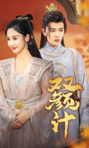 短剧《双颜计》海报