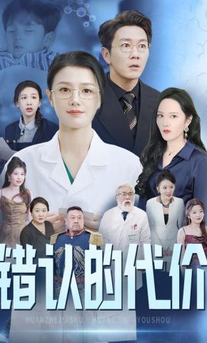 短剧错认的代价海报