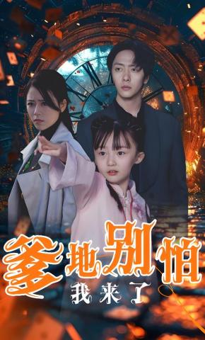 短剧《爹地别怕我来了》海报