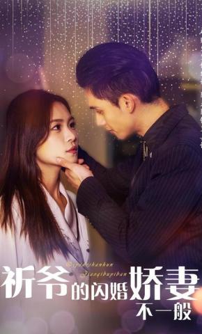 短剧祈爷的闪婚娇妻不一般海报