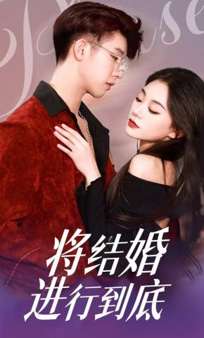 短剧《将结婚进行到底》海报