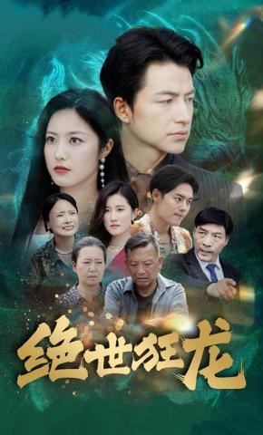 短剧绝世狂龙海报