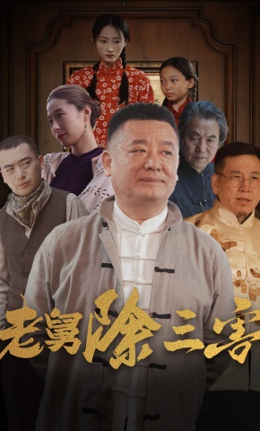 短剧《老舅除三害》海报