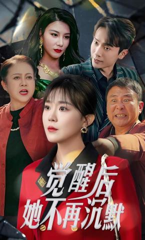 短剧《觉醒后，她不再沉默》海报