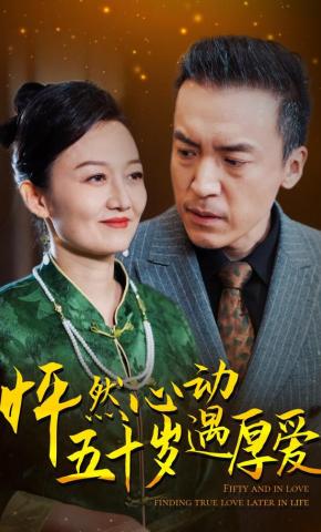短剧怦然心动五十岁遇厚爱海报