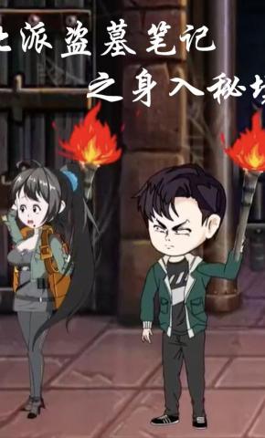 短剧《北派盗墓笔记之身入秘境》海报