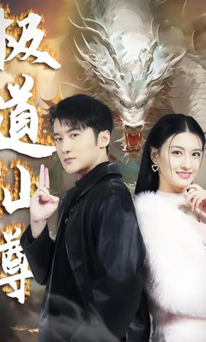 短剧《极道仙尊》海报