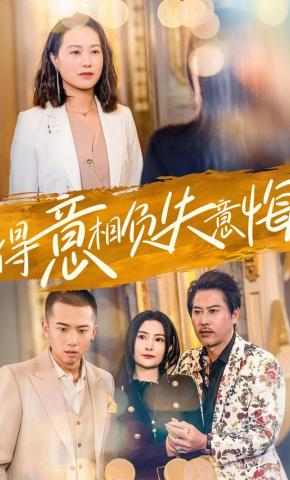 短剧《得意相负失意悔》海报