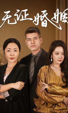 短剧《无证婚姻》海报