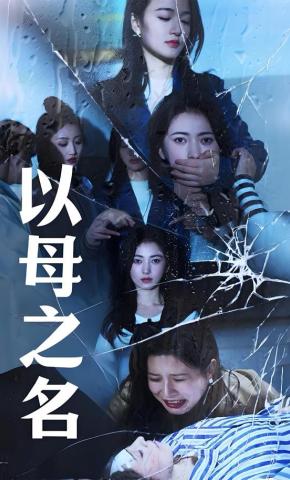 短剧《以母之名》海报