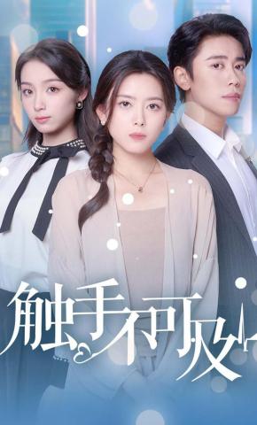 短剧《触手不可及》海报