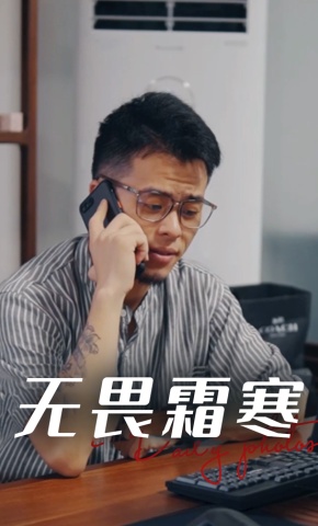 短剧无畏霜寒海报