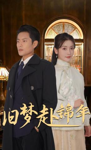 短剧《旧梦赴锦年》海报