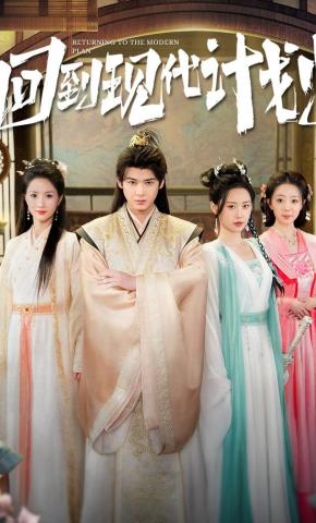 短剧《回到现代计划》海报