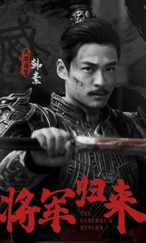 短剧《将军归来》海报