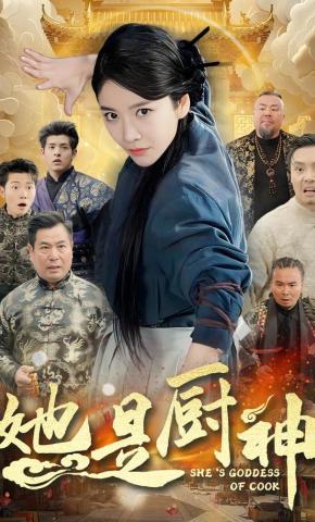 短剧《她是厨神》海报