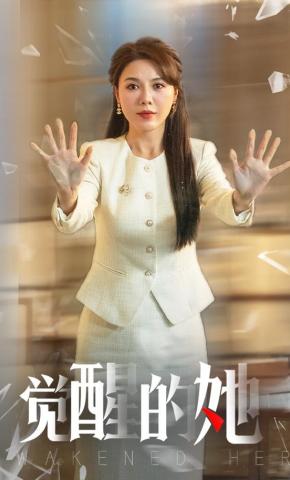 短剧《觉醒的她》海报