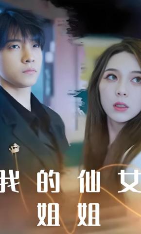 短剧《我的仙女姐姐》海报