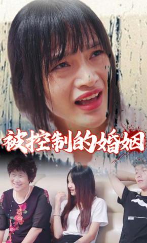 短剧《被控制的婚姻》海报