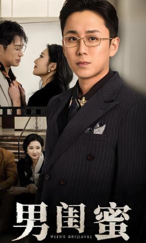 短剧《男闺蜜》海报