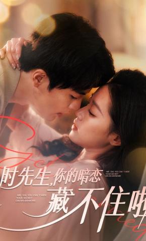 短剧《时先生，你的暗恋藏不住啦》海报