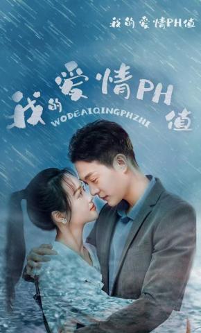 短剧《我的爱情PH值》海报