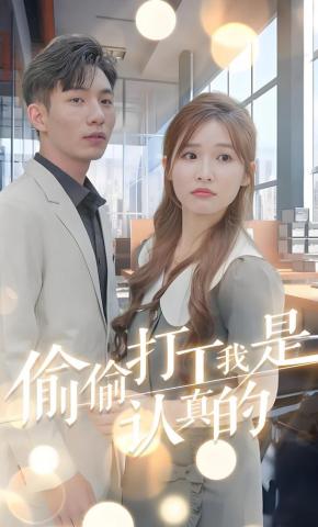 短剧偷偷打工我是认真的海报