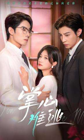 短剧《掌心难逃》海报