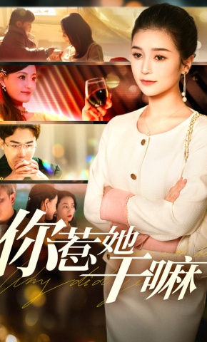 短剧《你惹她干嘛》海报