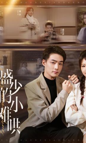 短剧盛少的小难哄海报