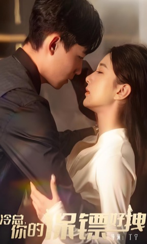 短剧《冷总，你的保镖好拽》海报