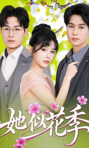 短剧《她似花季》海报