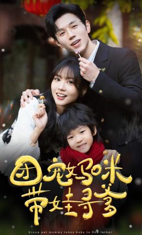 短剧团宠妈咪带娃寻爹海报