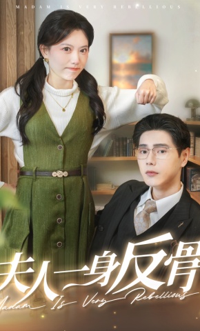 短剧《夫人一身反骨》海报