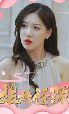 短剧《姐妹情深》海报