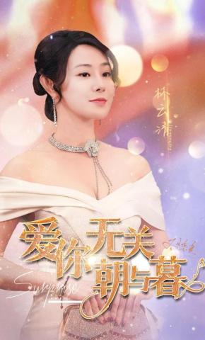 短剧《爱你无关朝与暮》海报