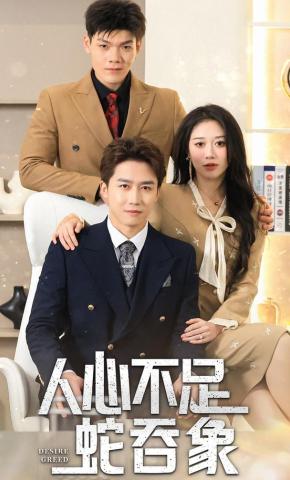 短剧《人心不足蛇吞象》海报