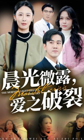 短剧《晨光微露，爱之破裂》海报