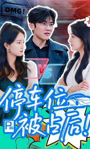 短剧《停车位被占后》海报