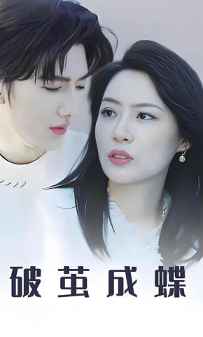 短剧《破茧成蝶》海报