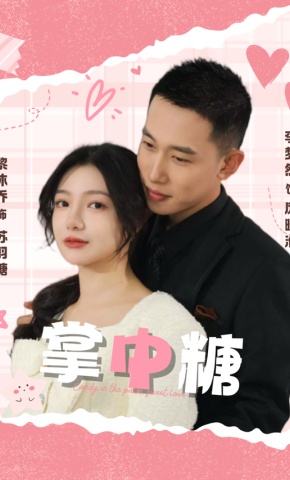 短剧《掌中糖》海报