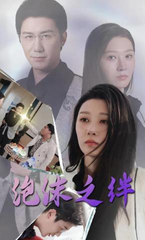 短剧《泡沫之绊》海报