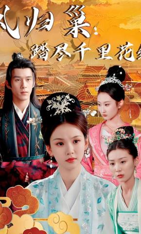 短剧《凤归巢：踏尽千里花红》海报