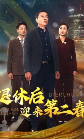 短剧《退休后迎来第二春》海报