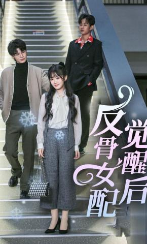 短剧反骨女配觉醒后海报