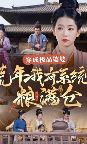 短剧《穿成极品婆婆，荒年我有系统粮满仓》海报