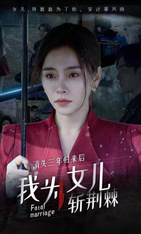 短剧消失三年归来后我为女儿斩荆棘海报