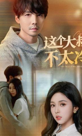 短剧《这个大叔不太冷》海报