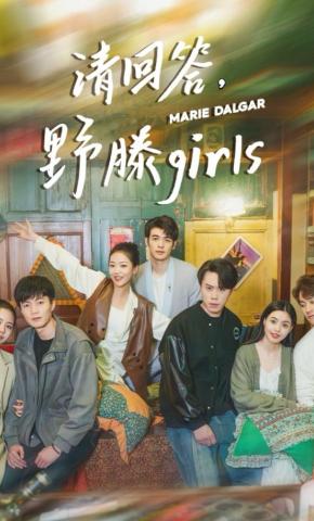 短剧《请回答，野滕girls》海报