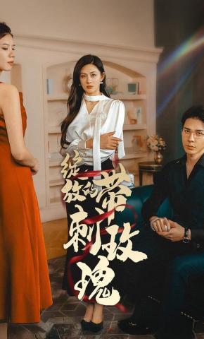 短剧《绽放的带刺玫瑰》海报